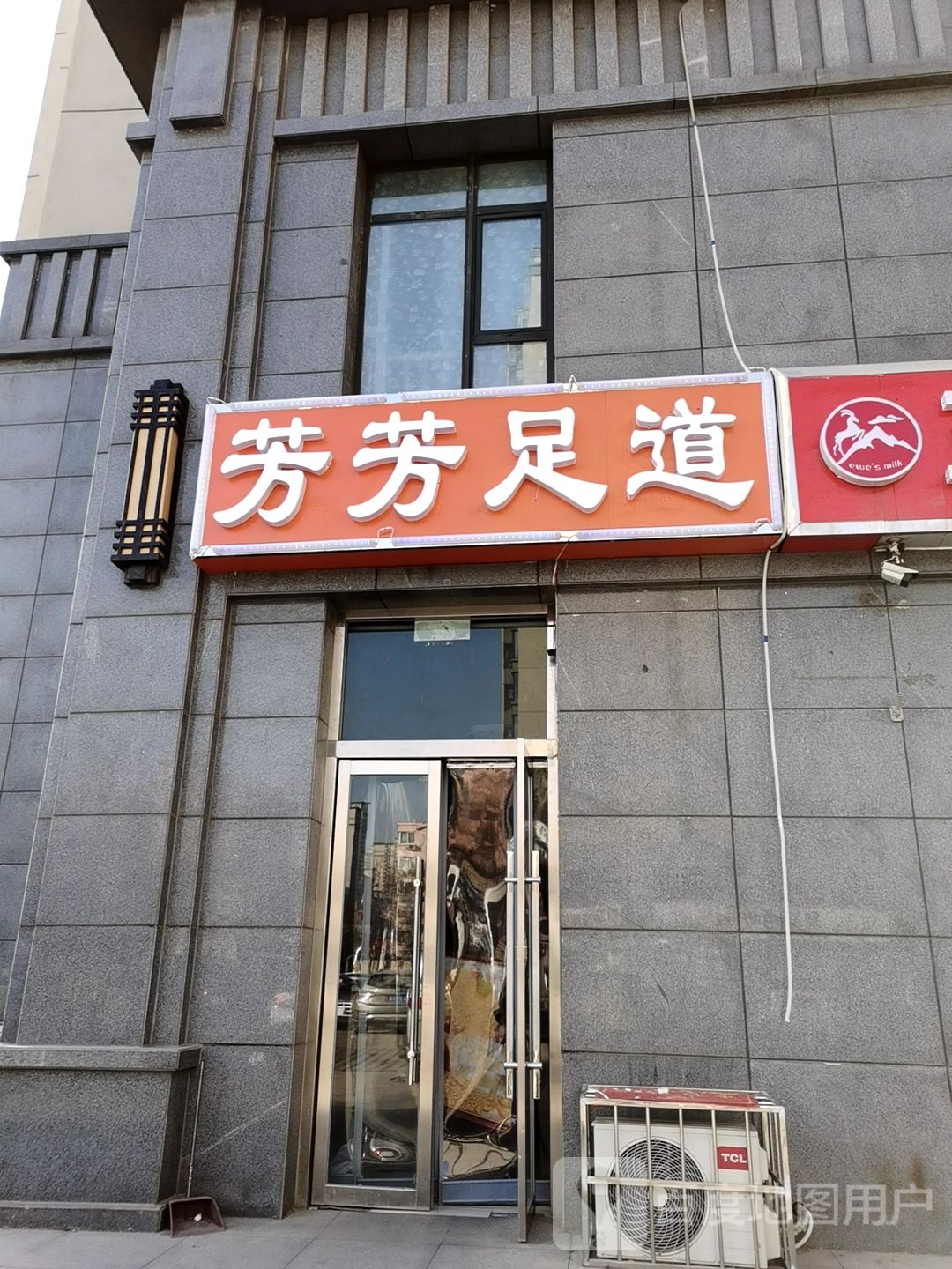 芳芳足道