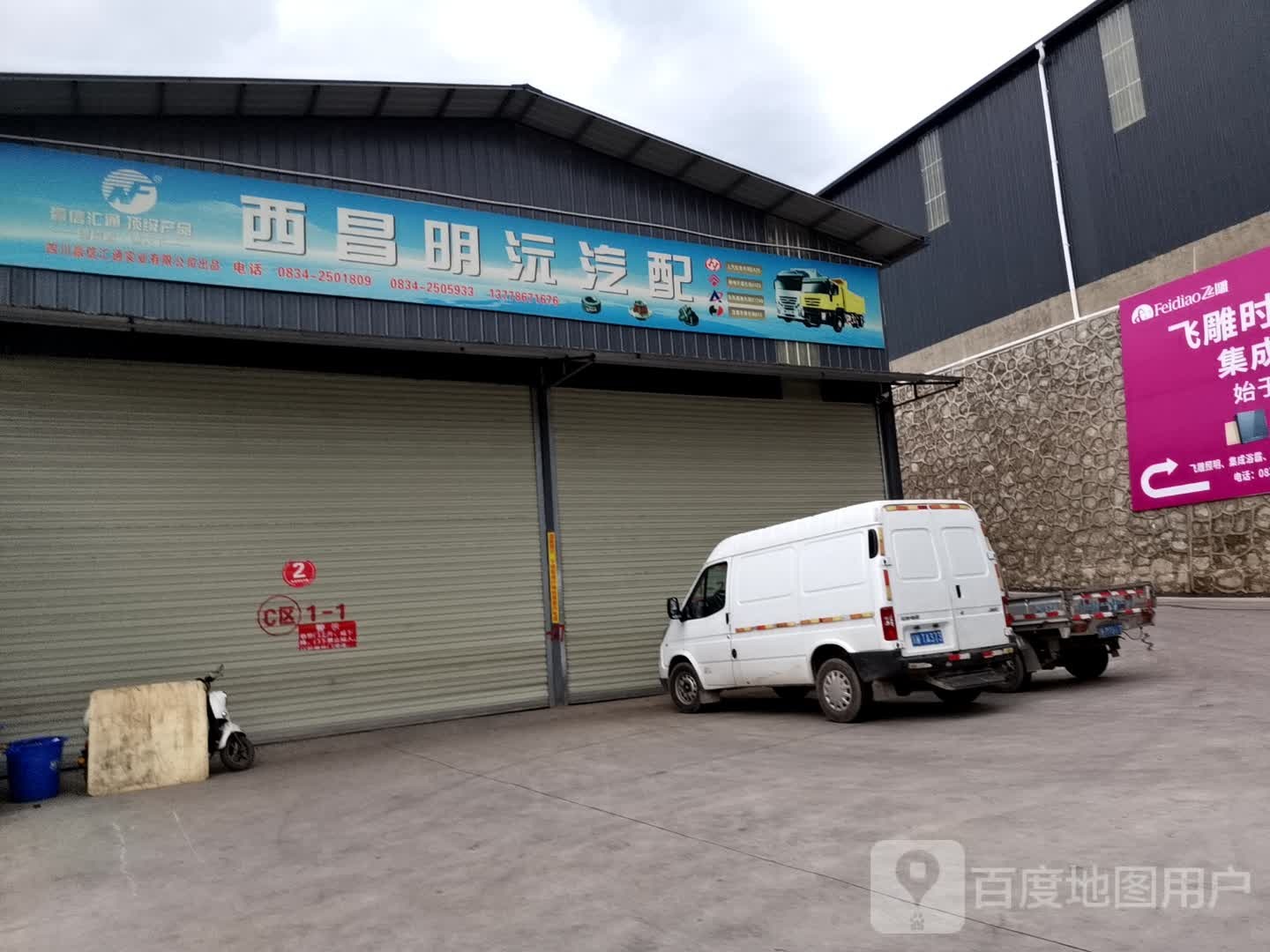 西昌明沅汽配