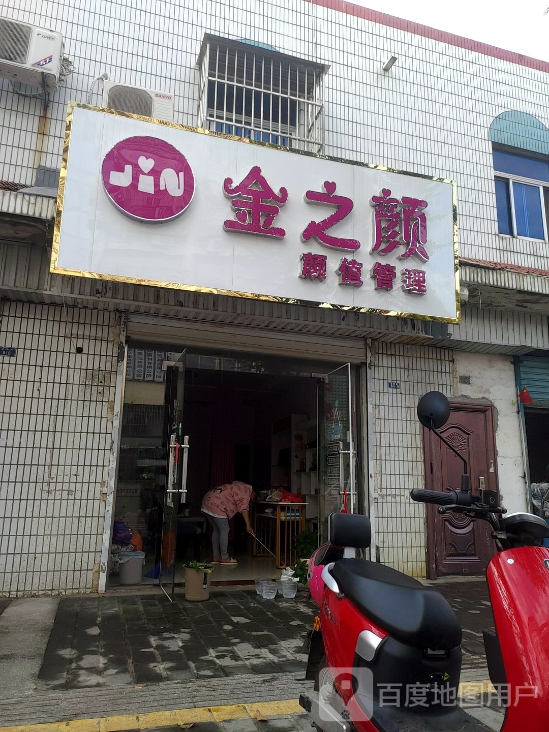 金之颜颜值管理