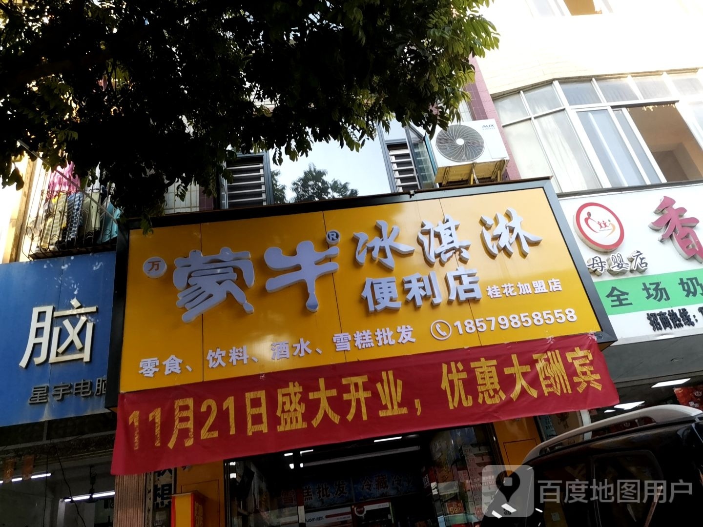 蒙牛冰淇淋便利店(桂花加盟店)