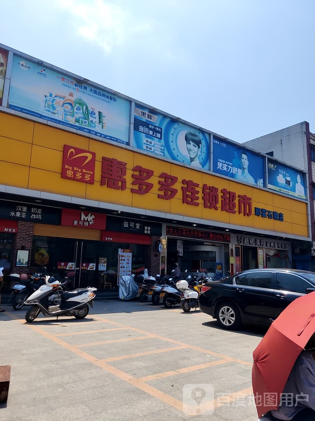 惠多多超市(那霍石塘店)