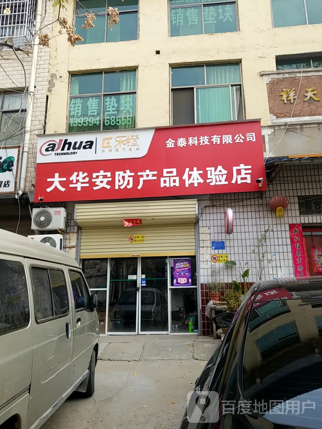 鹿邑县大华安防产品体验店(仙源路店)