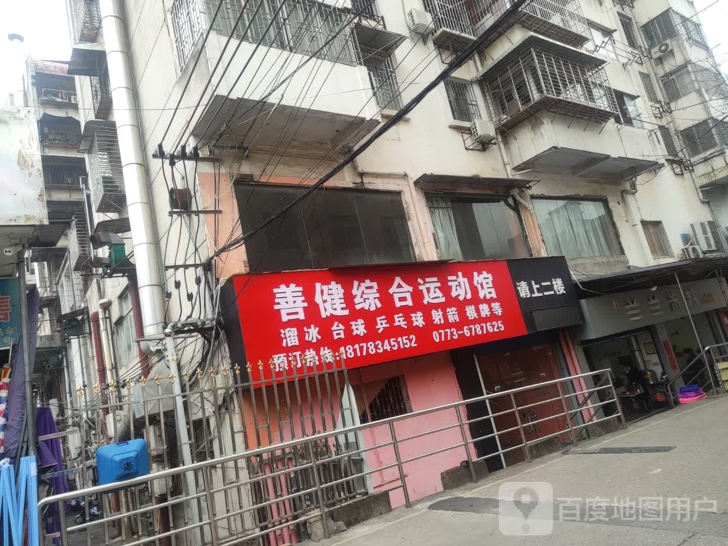 善健综合徐运馆(叠彩店)