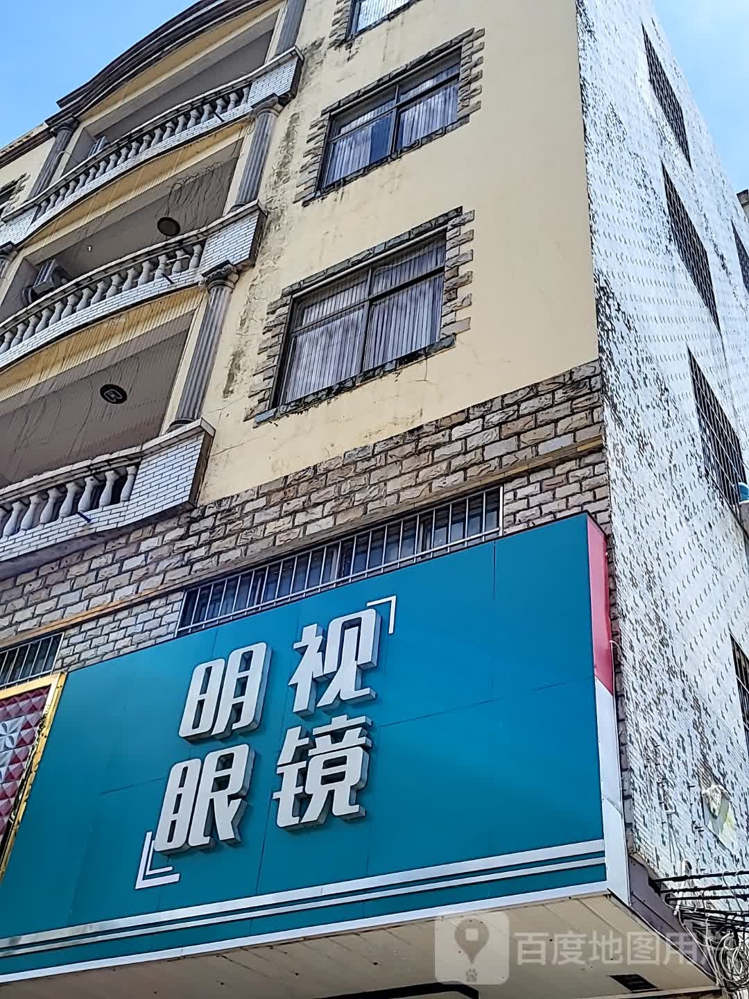 明视眼镜(华亚·欢乐城店)