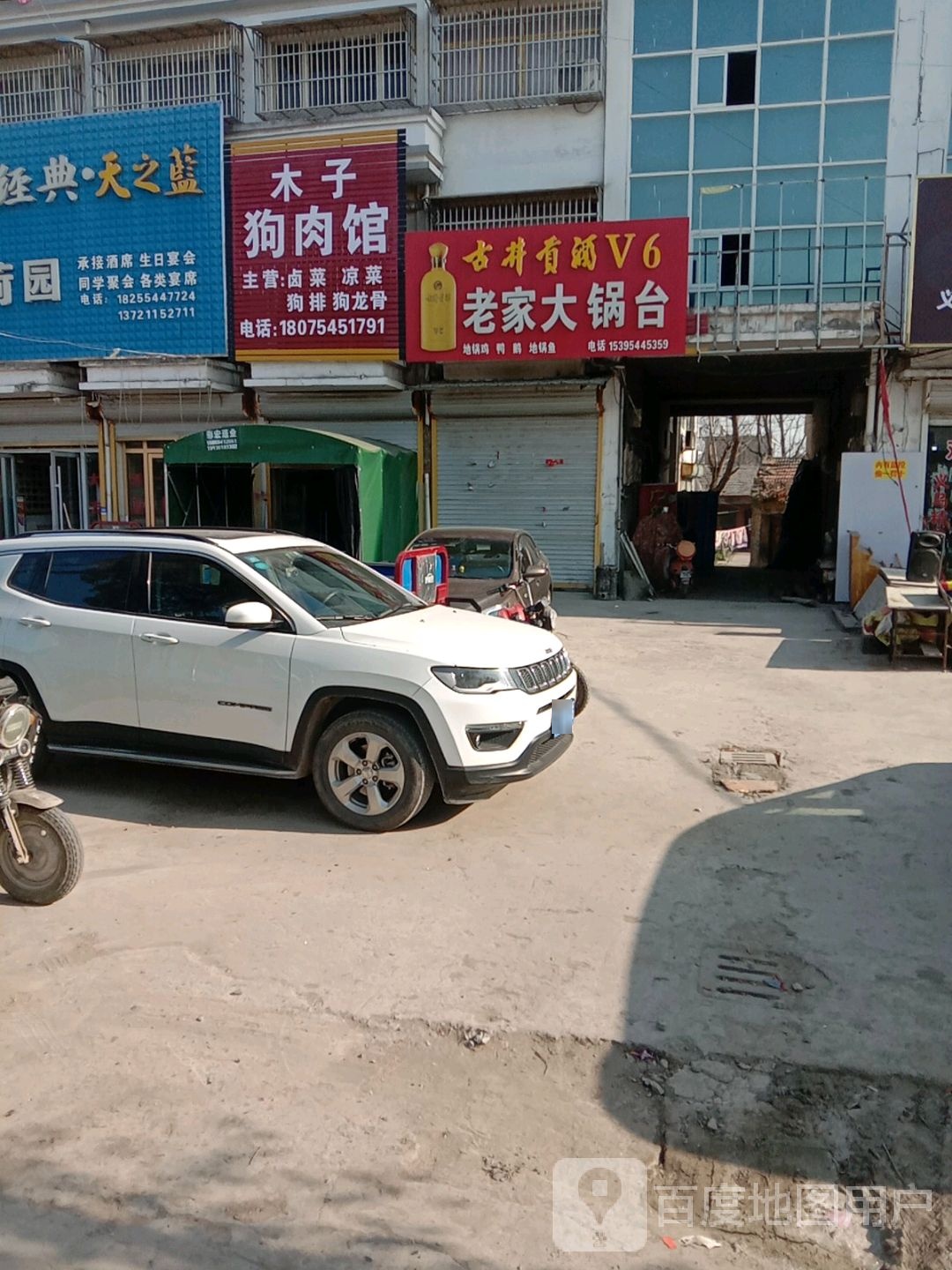 老家大锅台(G237号店