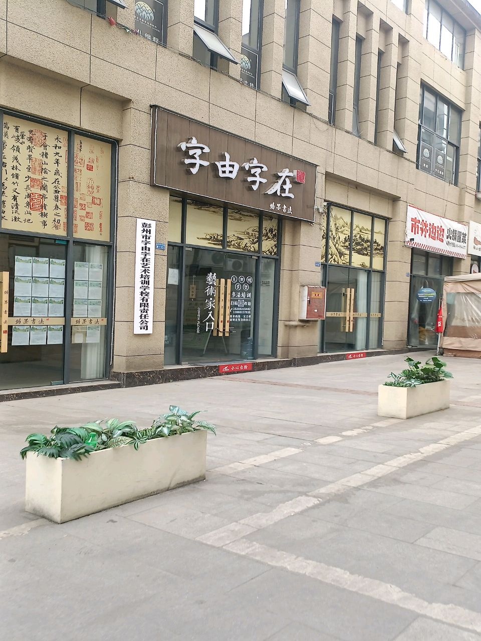 彭州市字由字在艺术培训学校有限责任公司