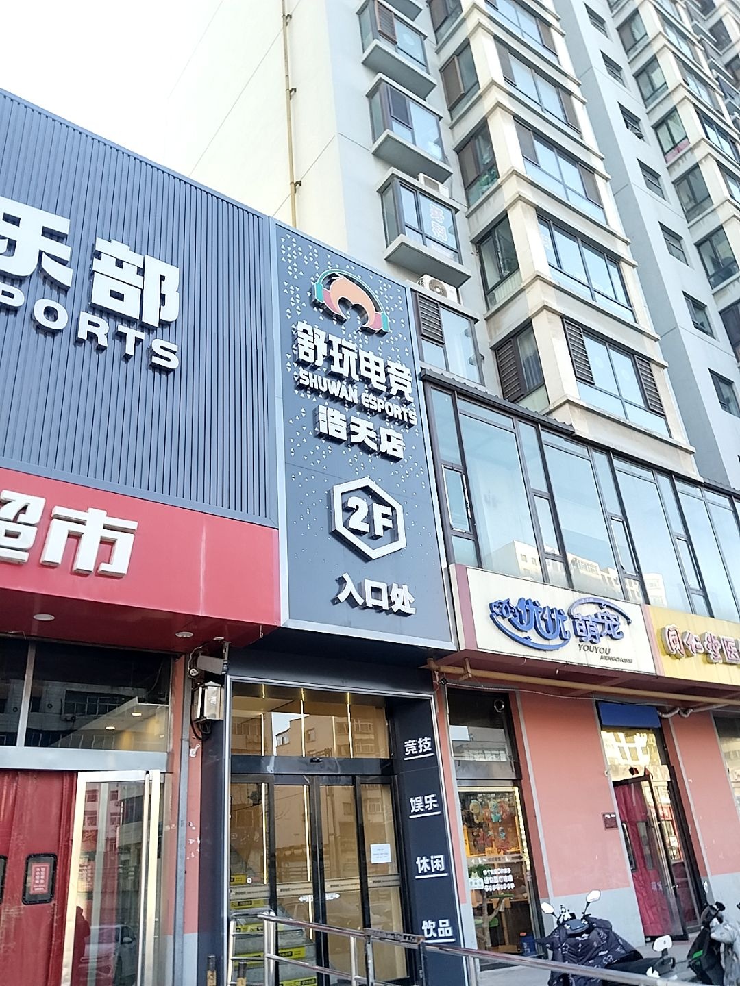 舒玩电竞(浩天店)