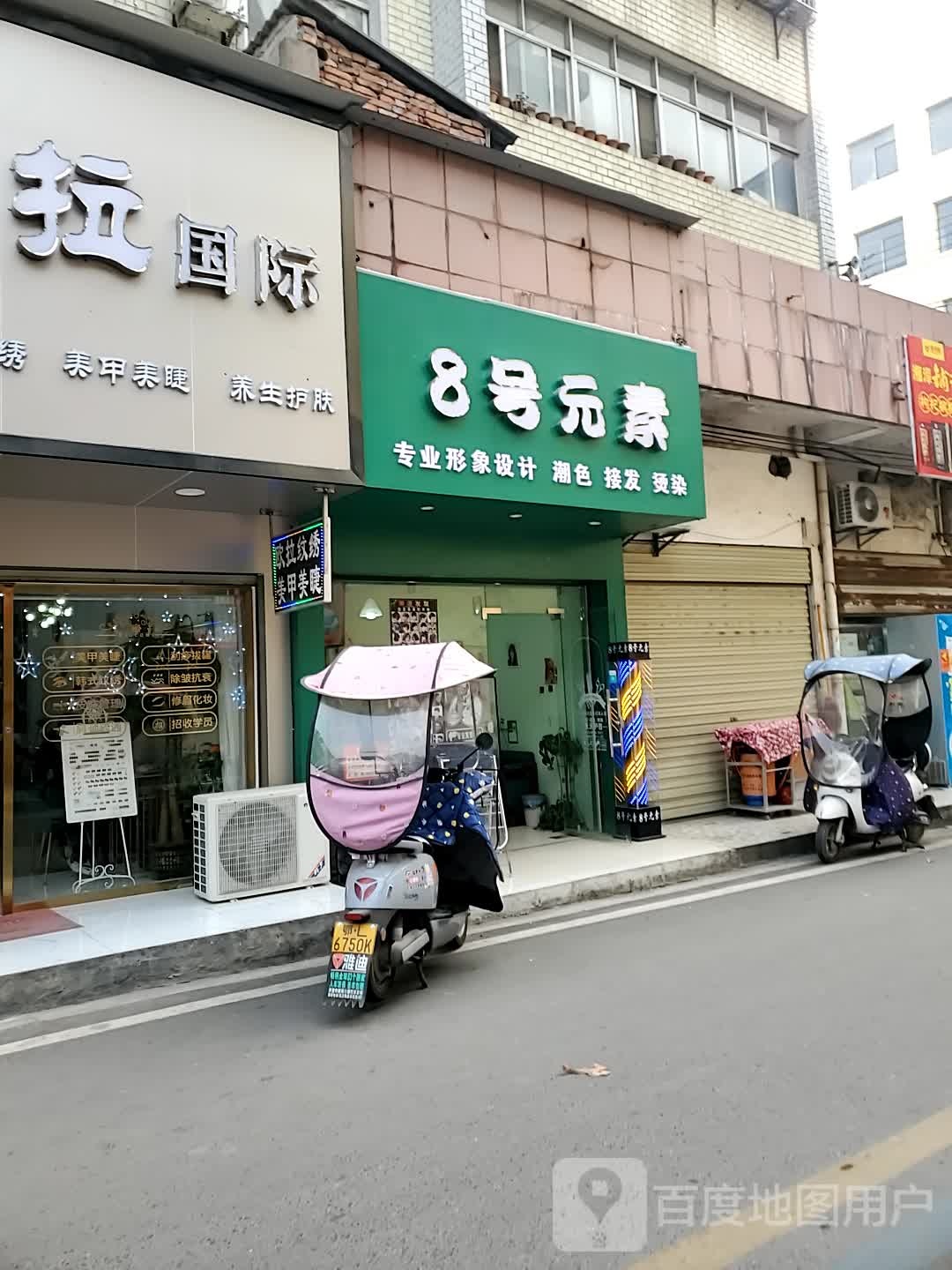 8号元素美容美发店