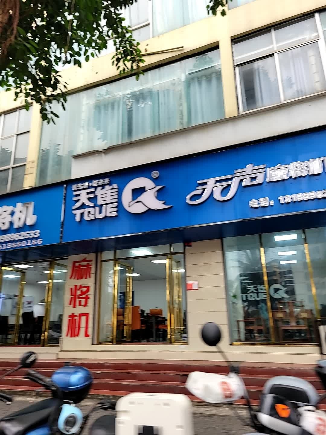 天雀无声麻将机(节能大厦店)