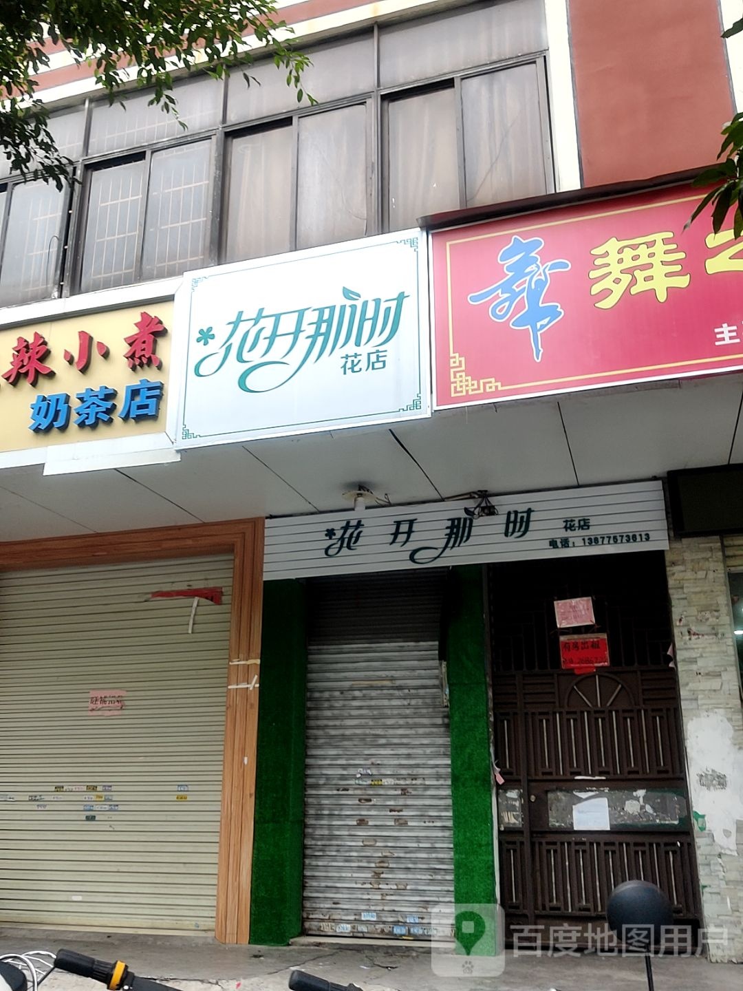 花开那时花店