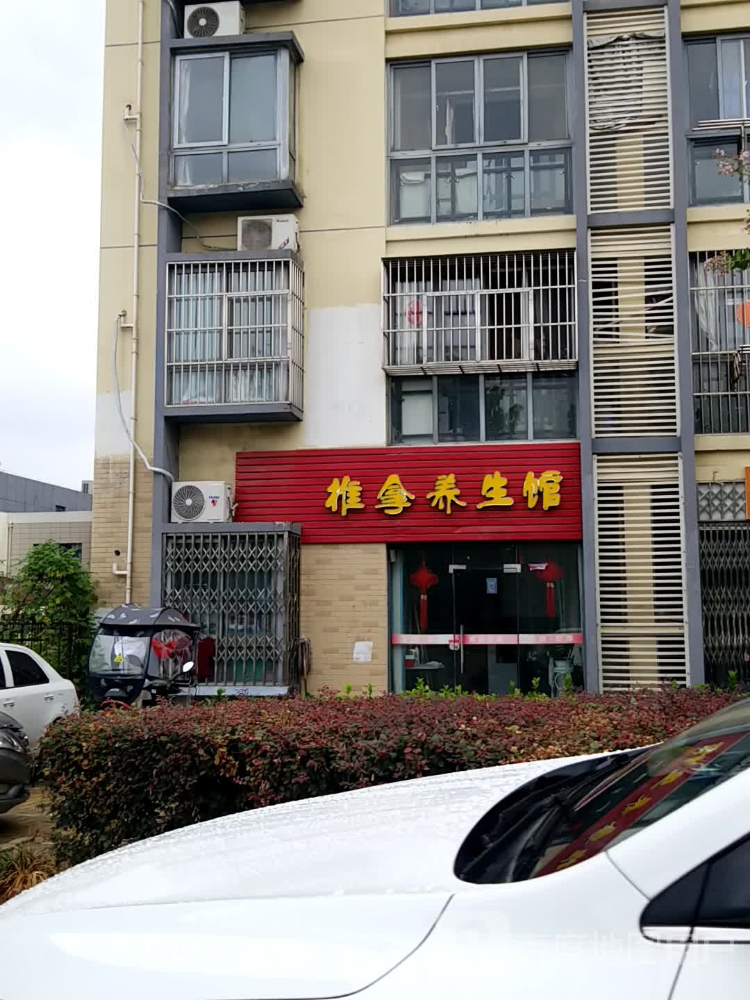 椎拿养生馆