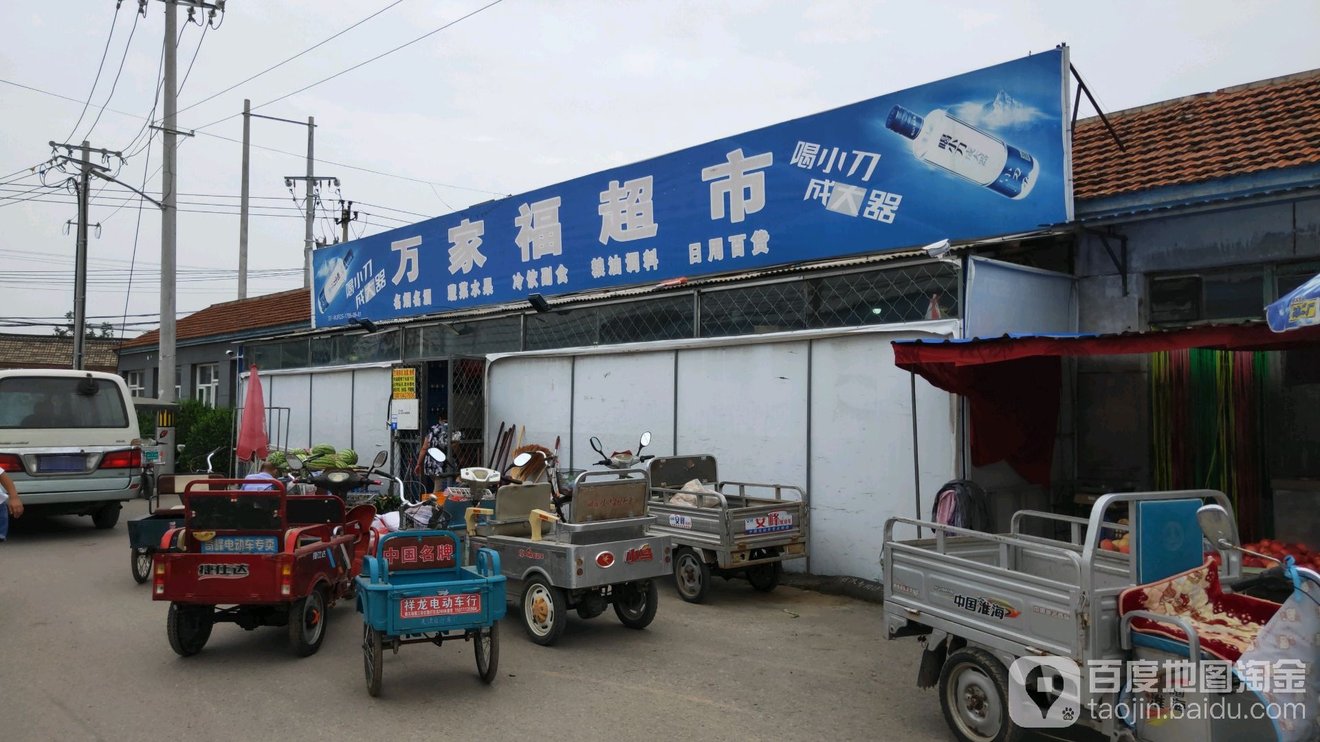 万家福超市(Y279店)
