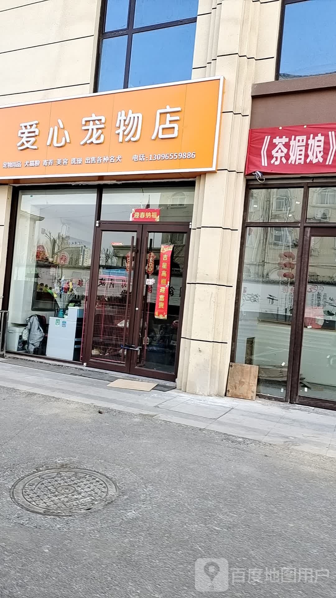 爱心宠物(畅安路店)