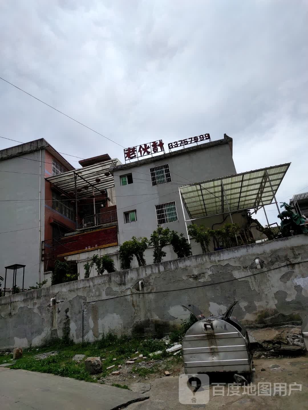 老伙计(新天路店)