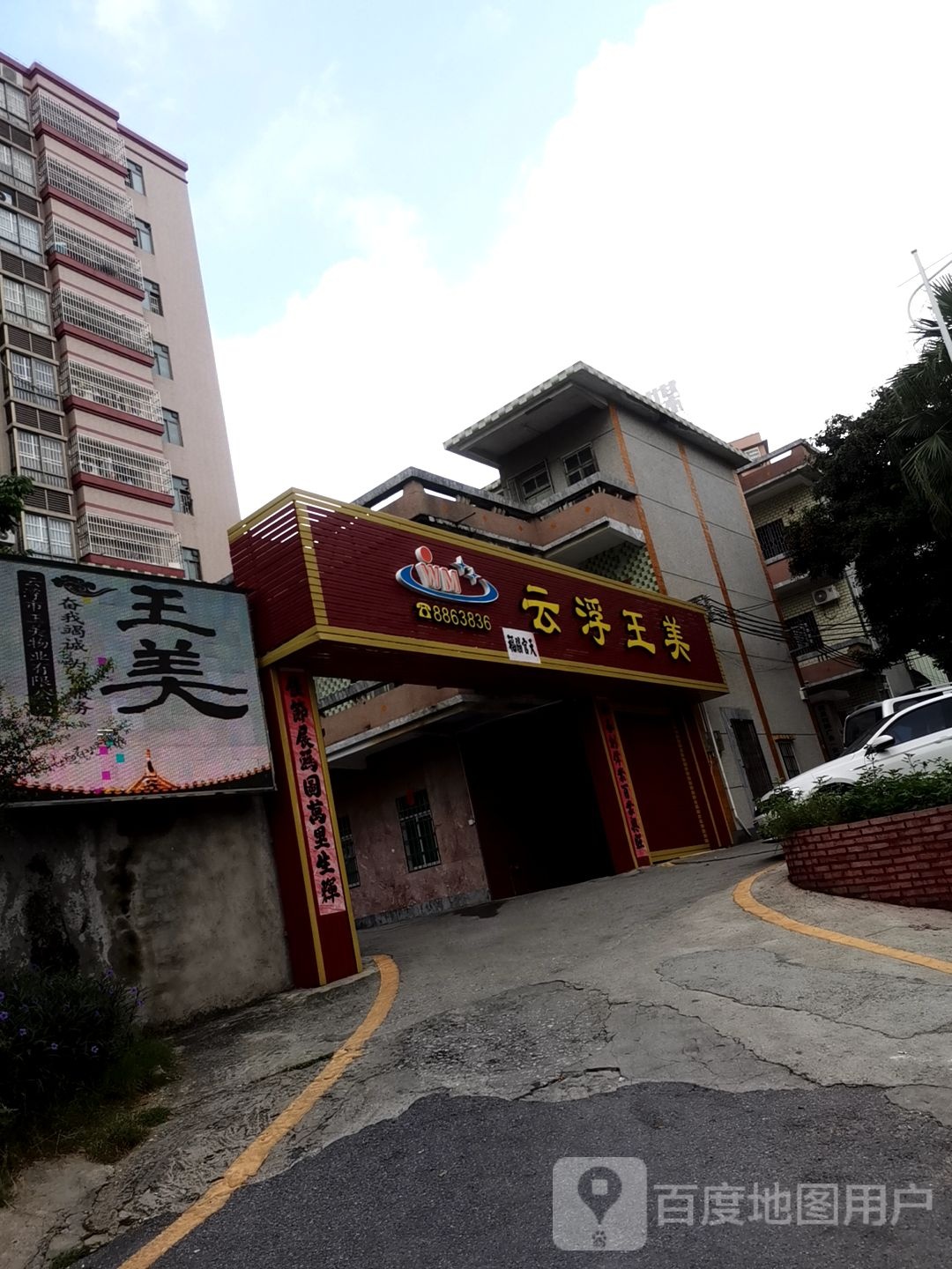 云浮市王美物业管理服务有限公司