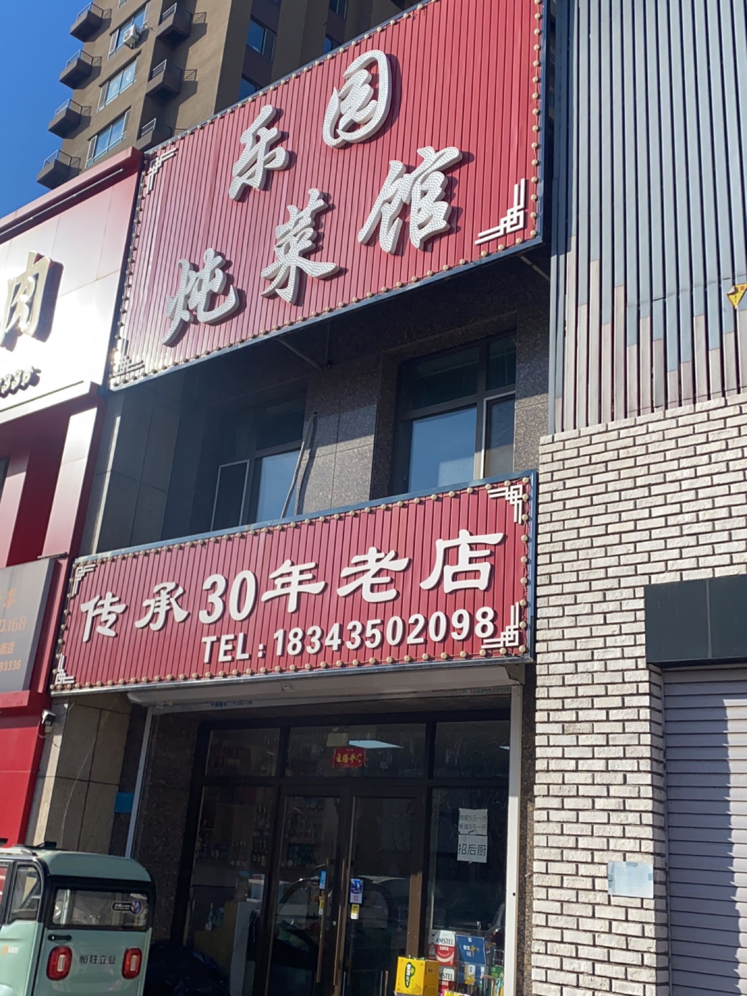 乐园炖菜馆(水岸人家C区店)