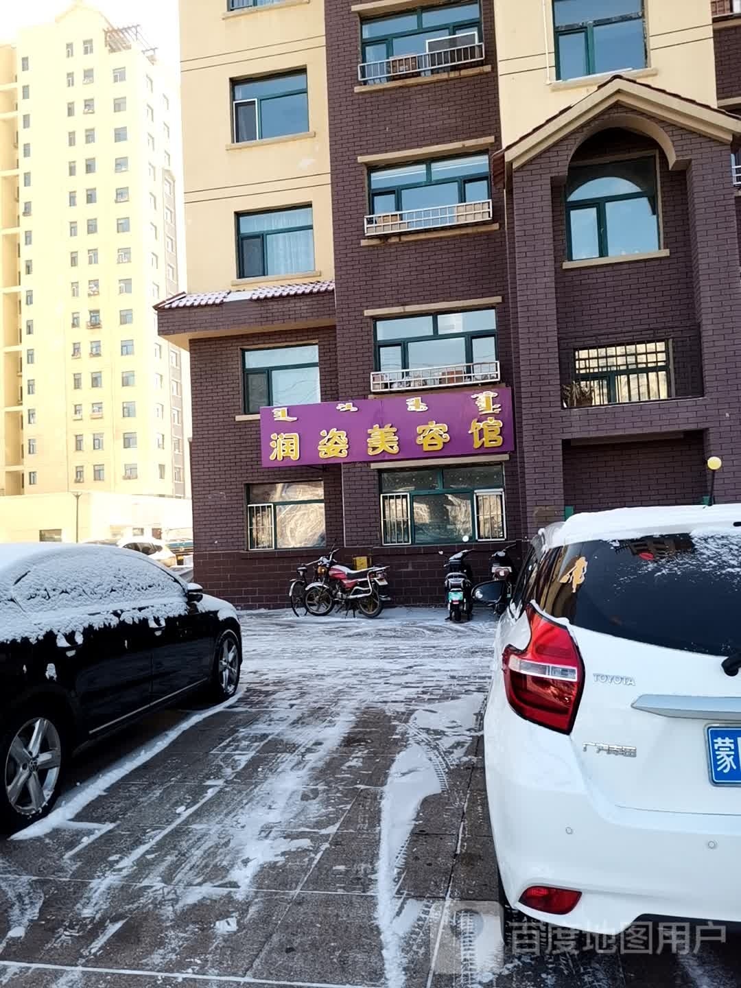 润姿美容馆