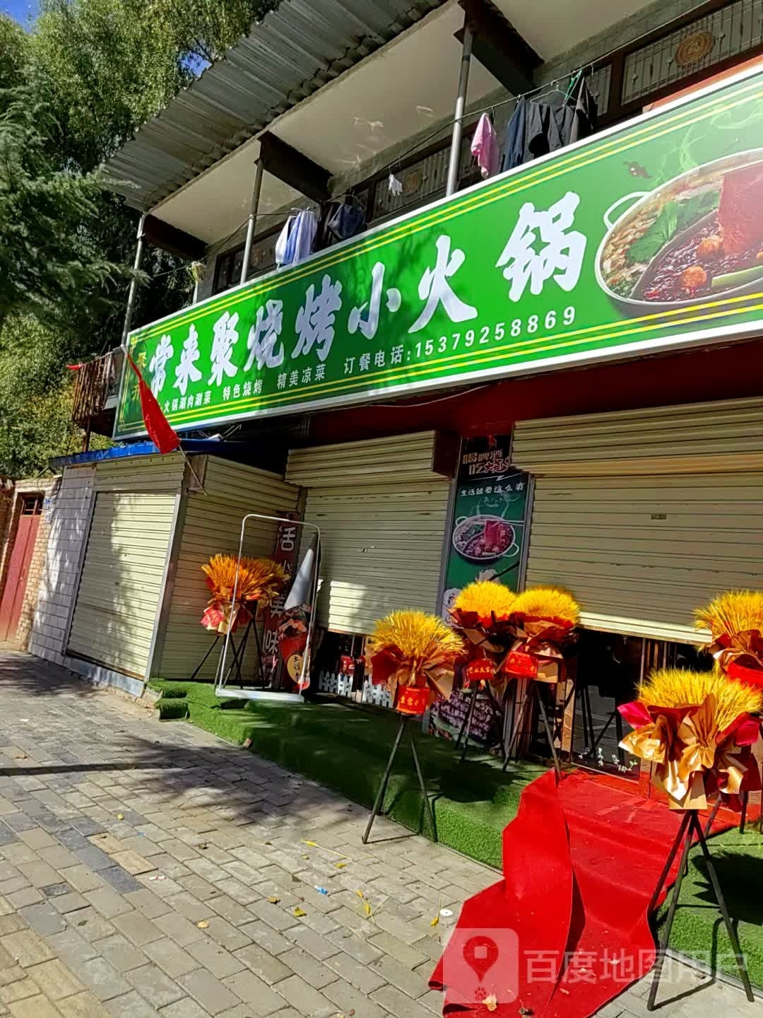 常来聚烧烤小火锅