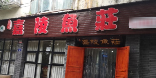 嘉鱼庄(世纪景苑店)