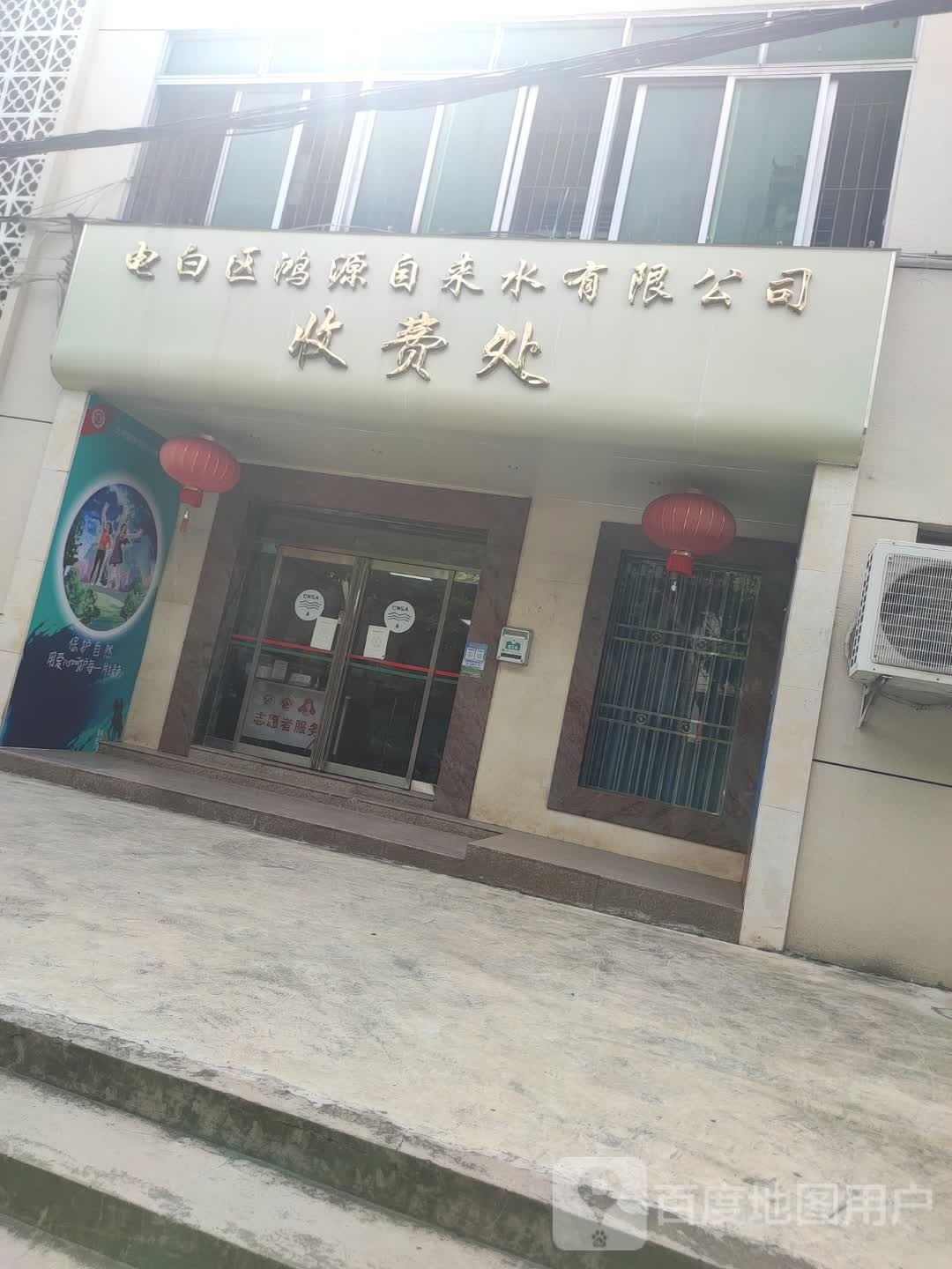 电白区自来水公司收费处