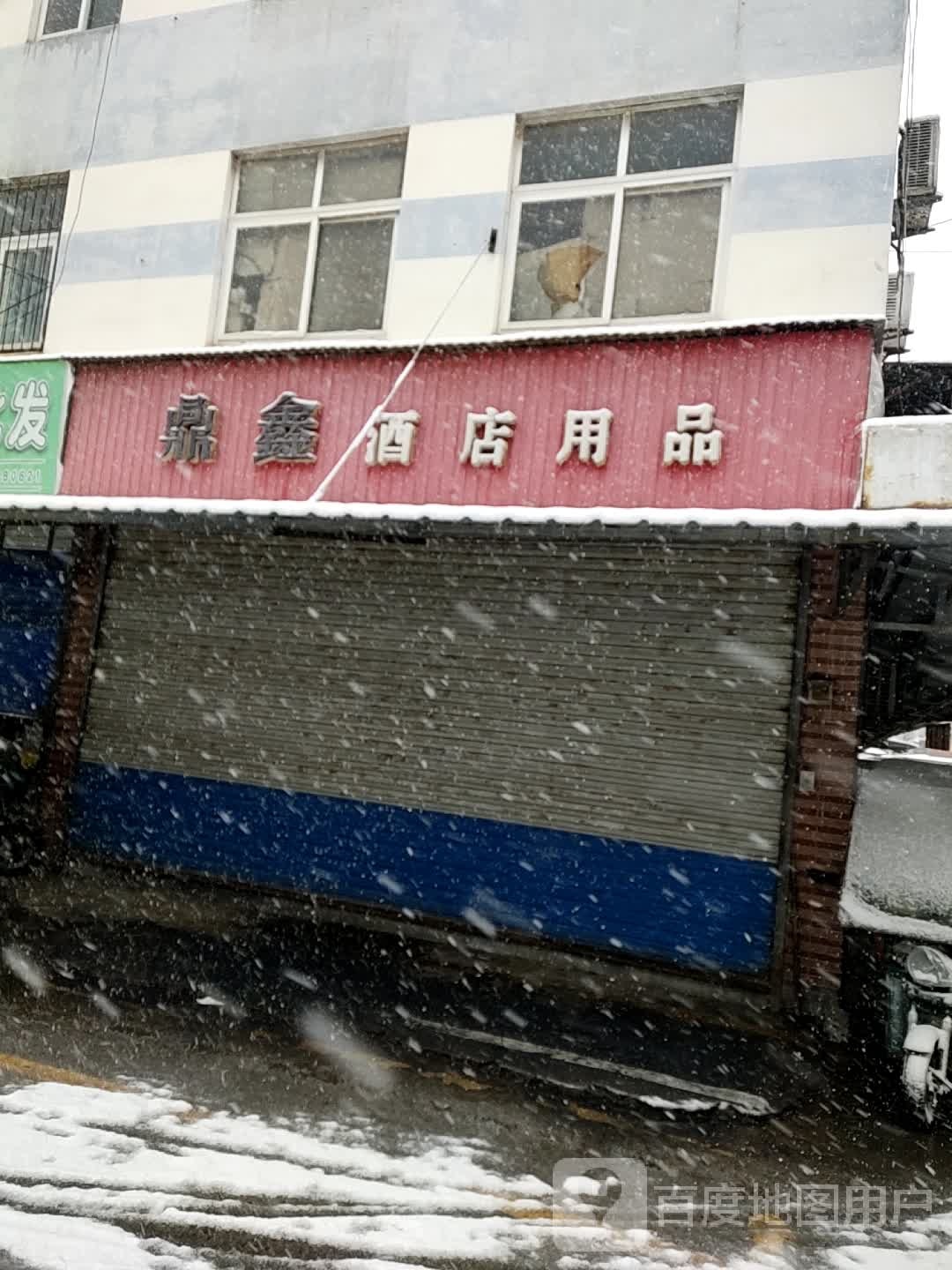 鼎鑫酒店用品