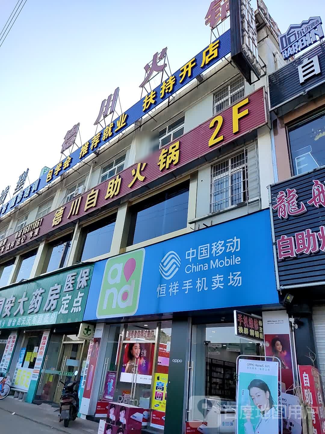 德川自助火锅(富春江路店)