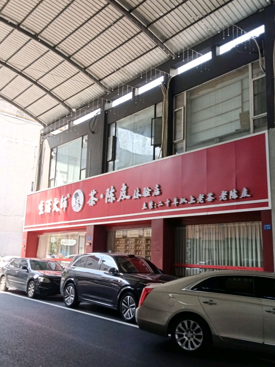 生活大师茶·陈皮体验店(南城店)