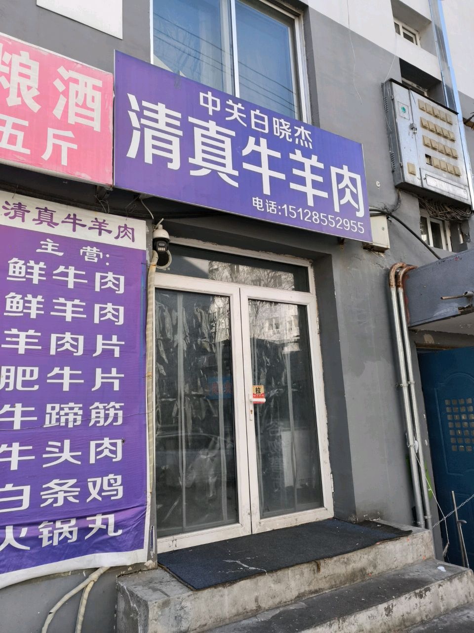 中关白晓杰清真牛羊肉