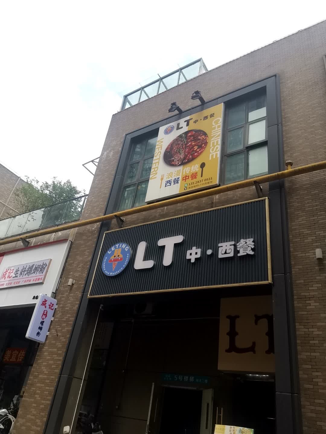 LT中西餐