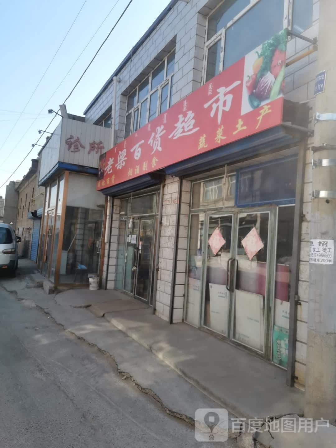 老梁百货超市
