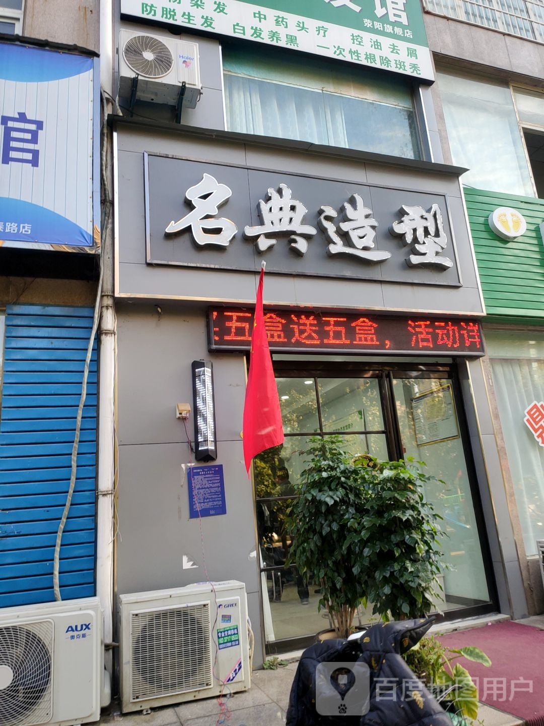 名典造型(康泰路店)