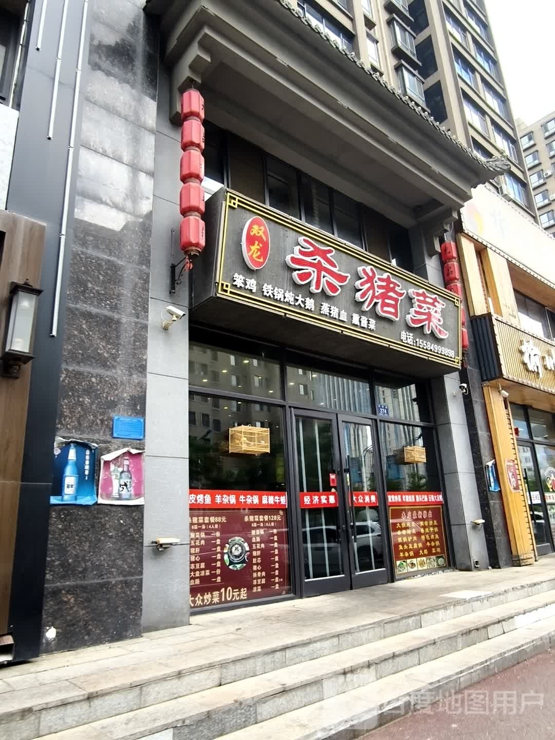 双龙杀猪菜(水郡华庭店)