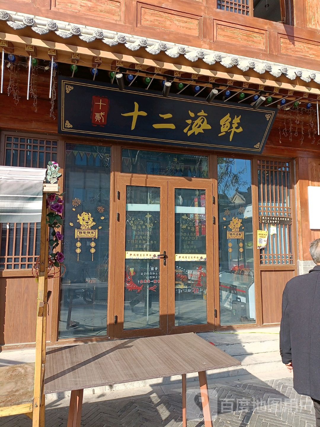 十二海鲜(玉兰路店)