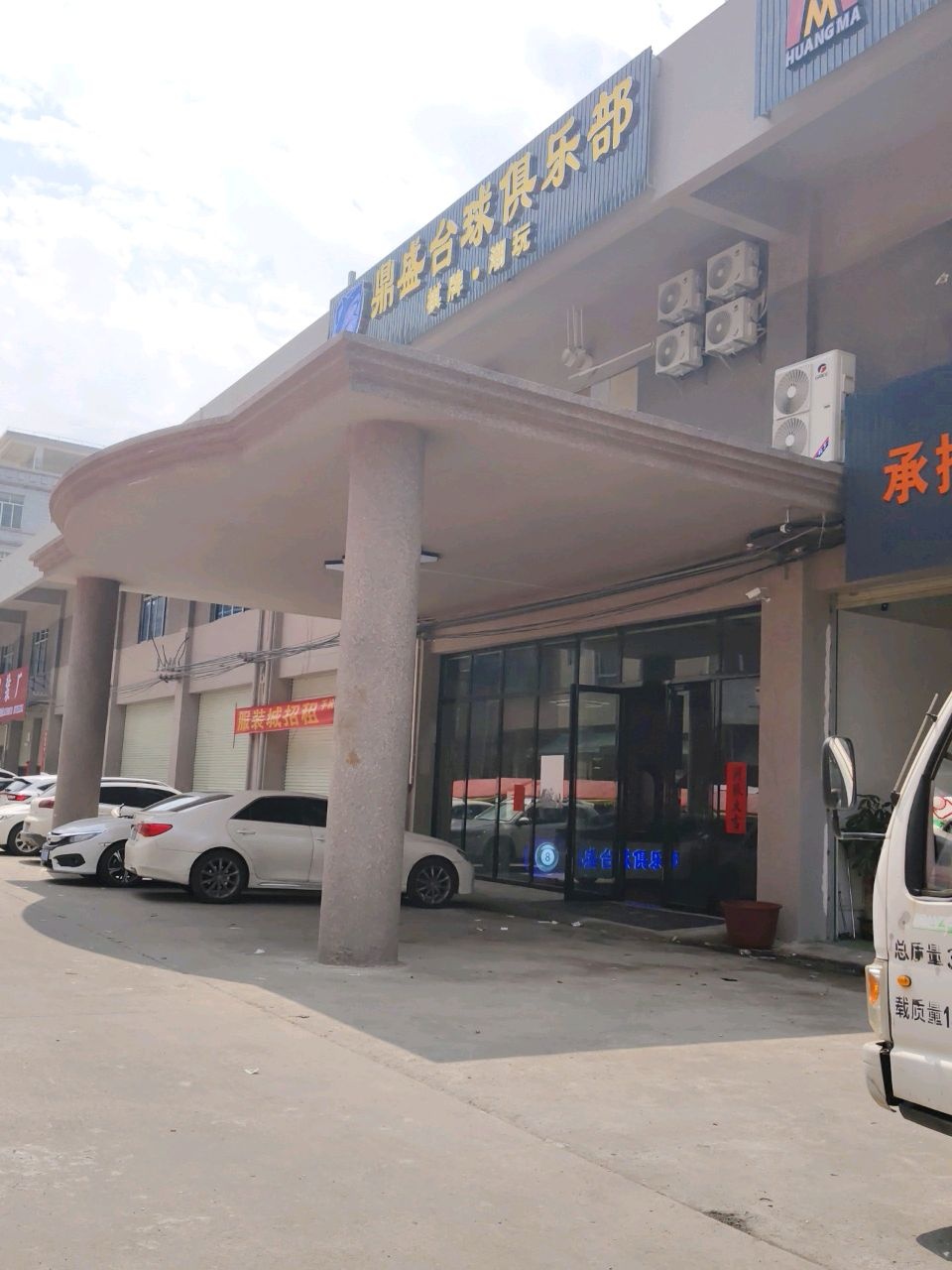 鼎盛台球俱乐部