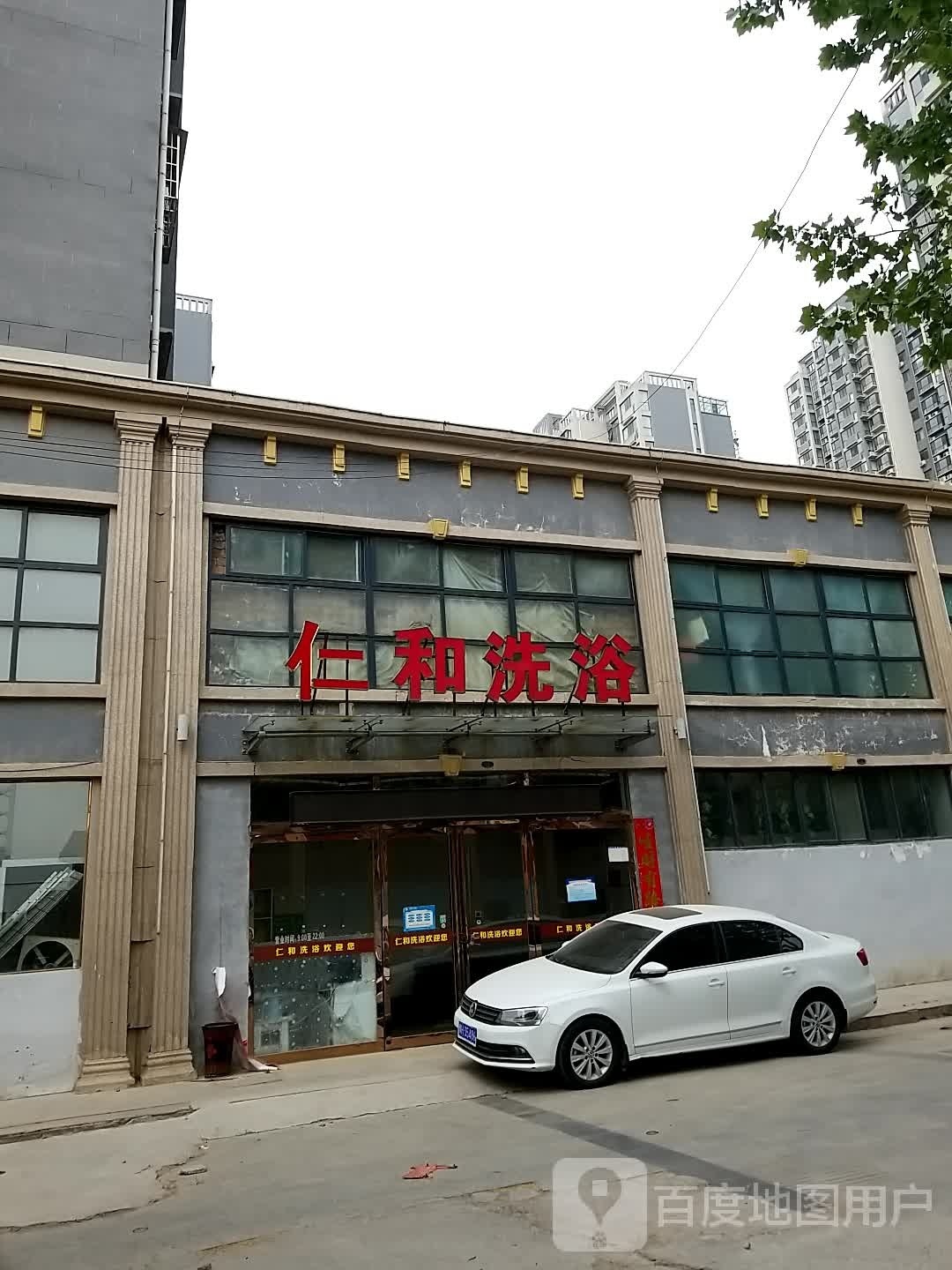 太和洗浴