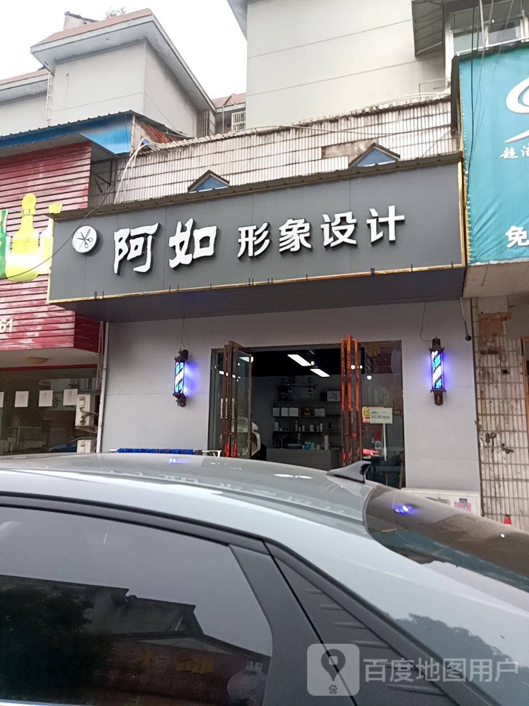 阿如形象设计
