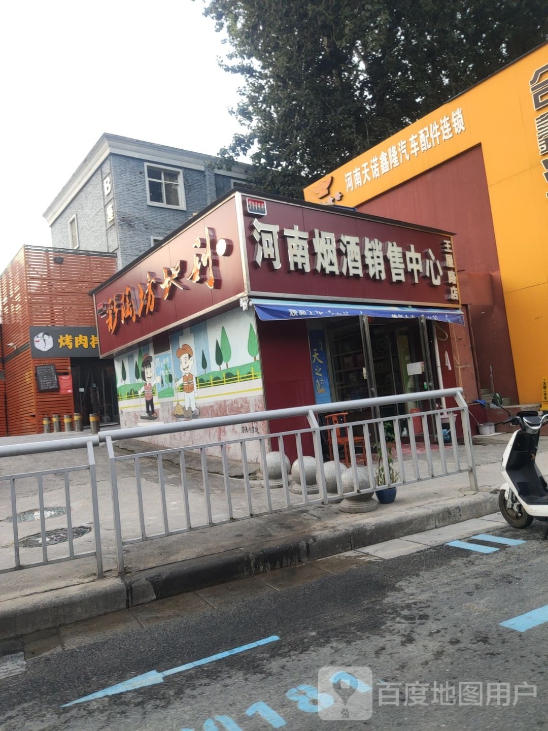 河南烟酒销售中心(王屋路店)