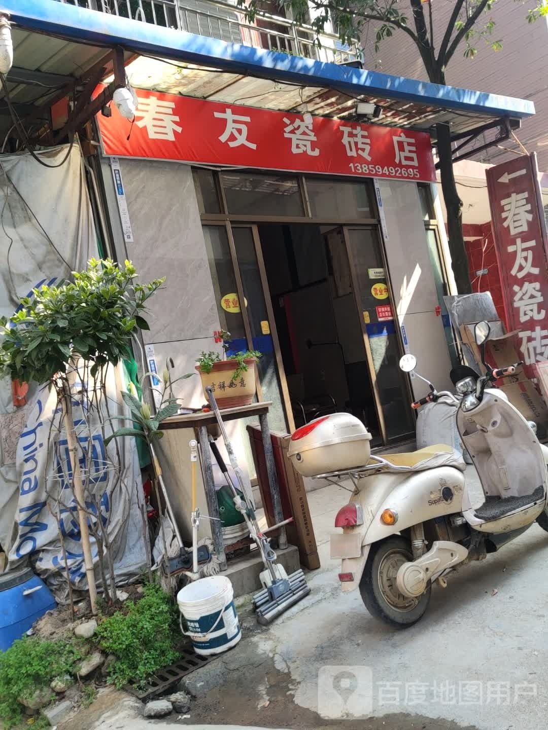 春友瓷砖店