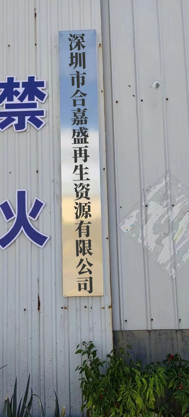 深圳市合嘉盛再生资源有限公司