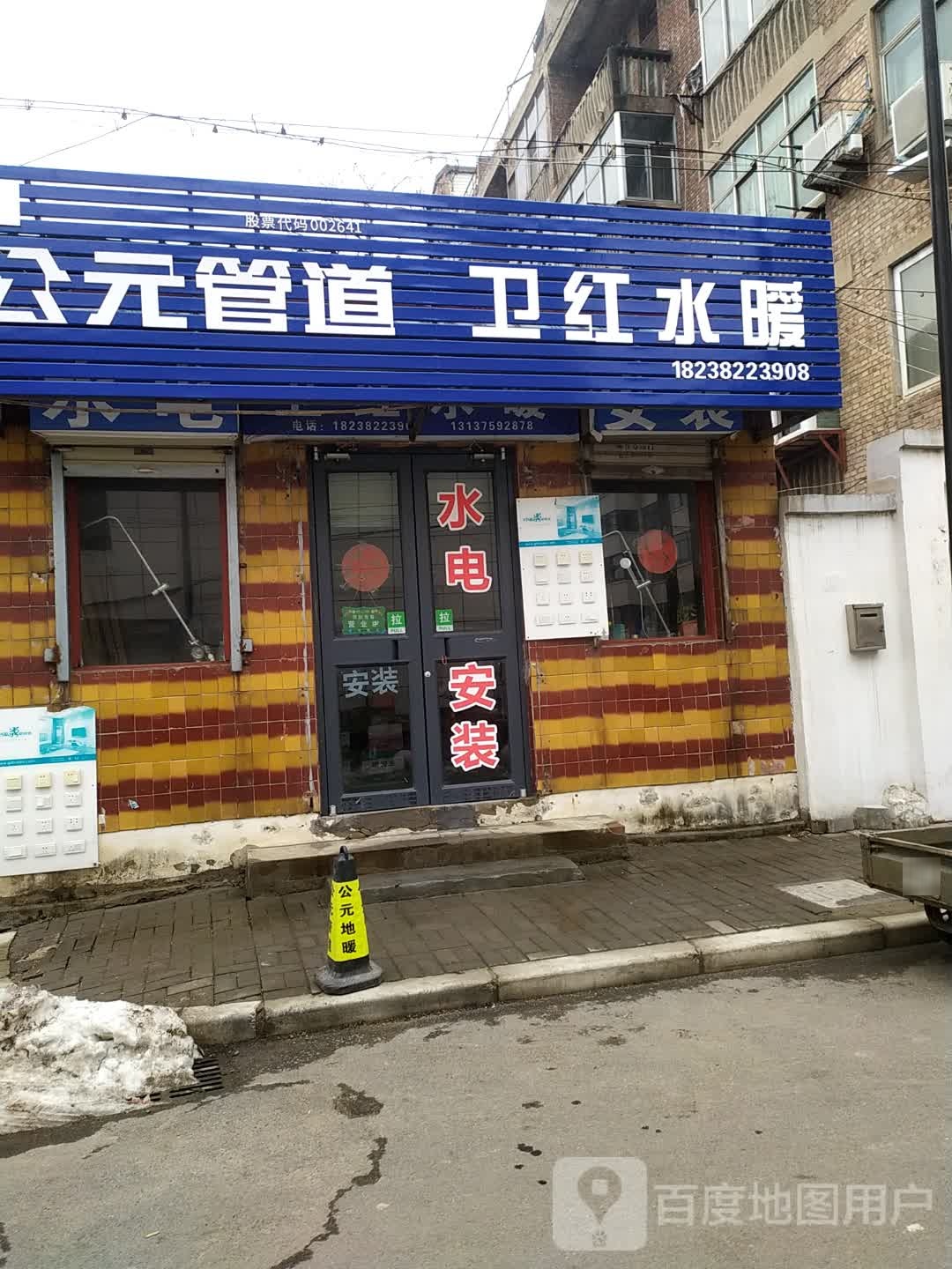 前卫红水暖店