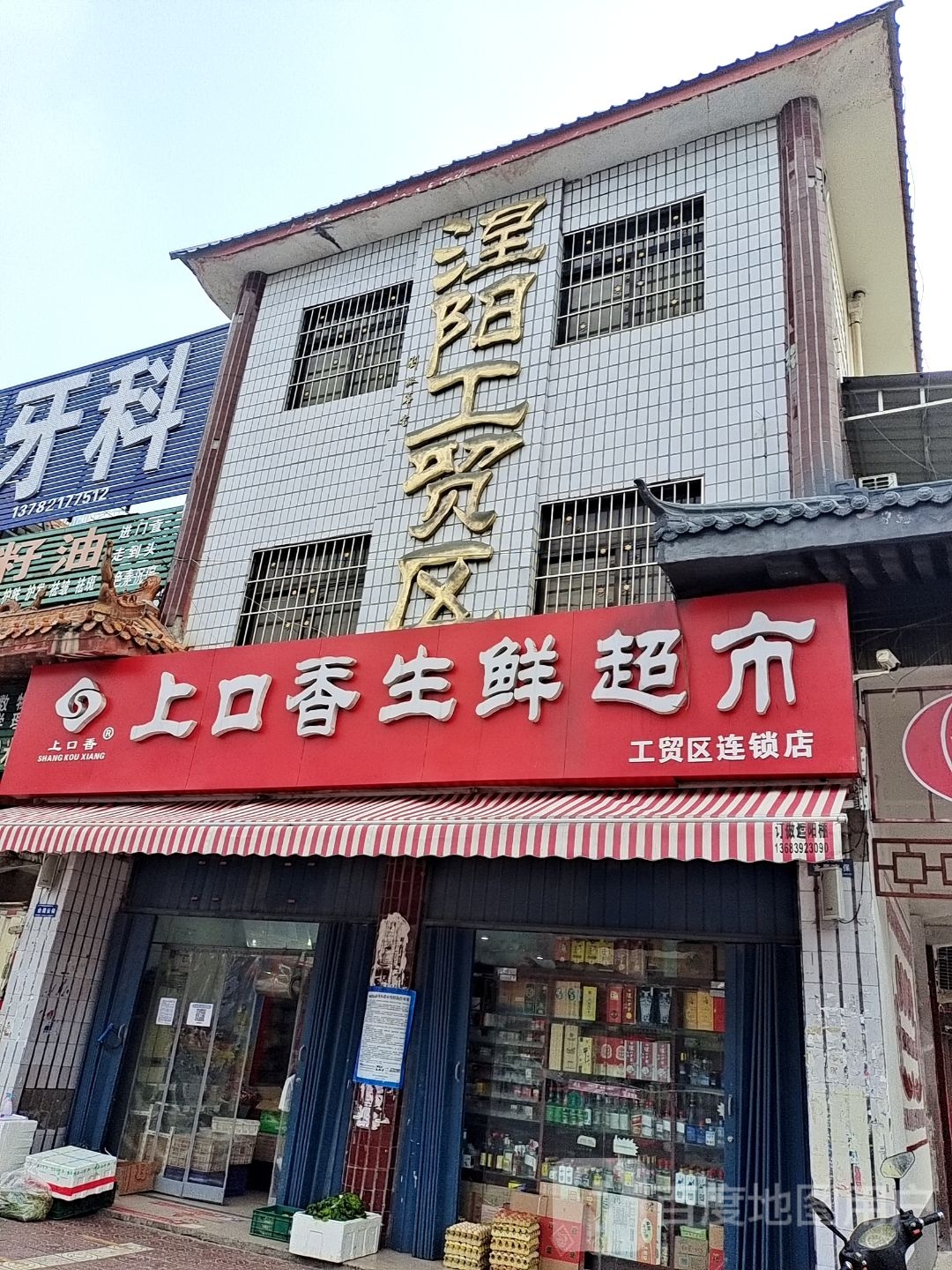 镇平县上口香生鲜超市(工贸区连锁店)