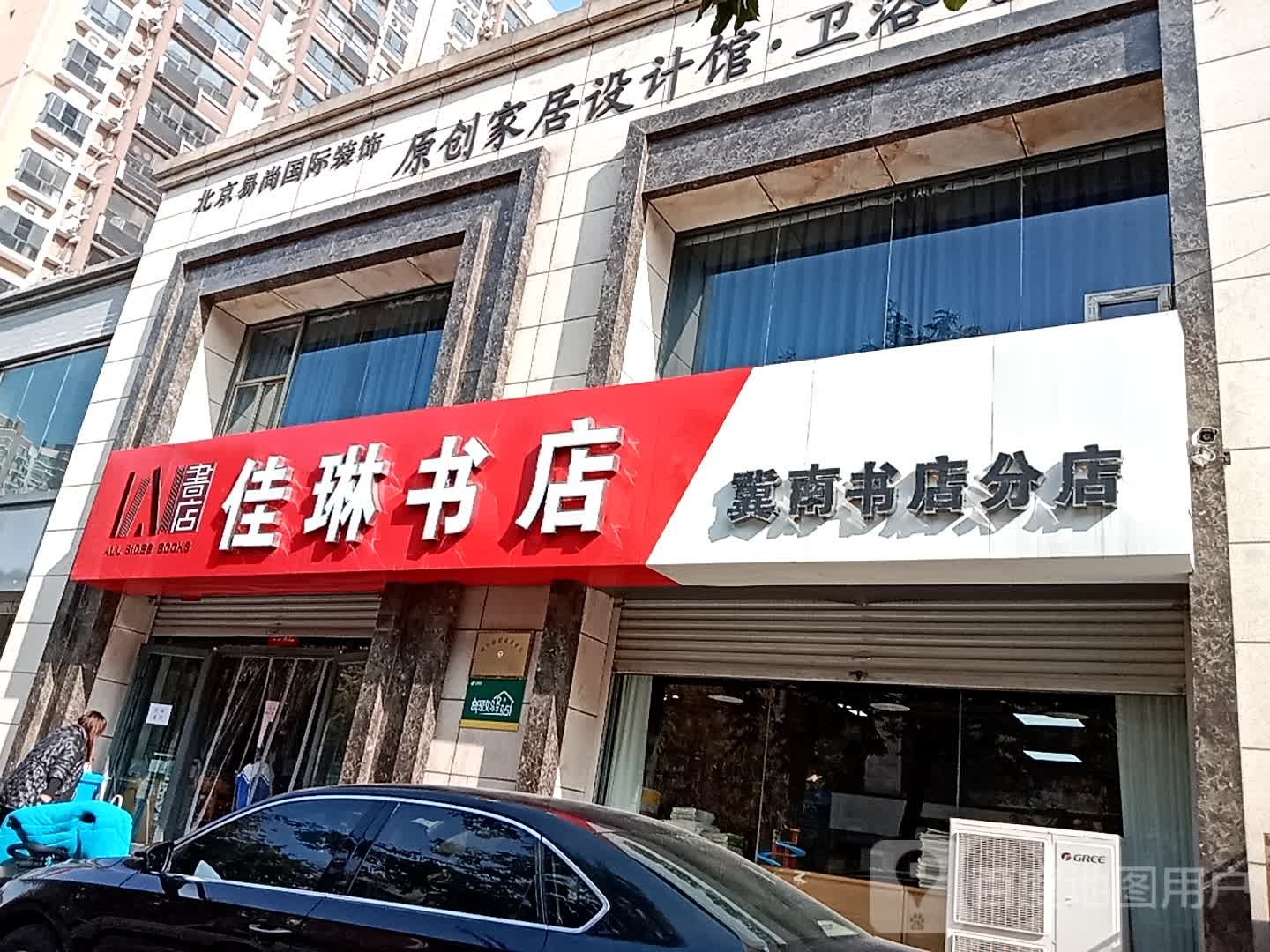 佳琳书店