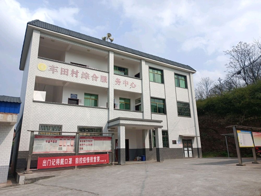 高亭司镇车田村村民委员会