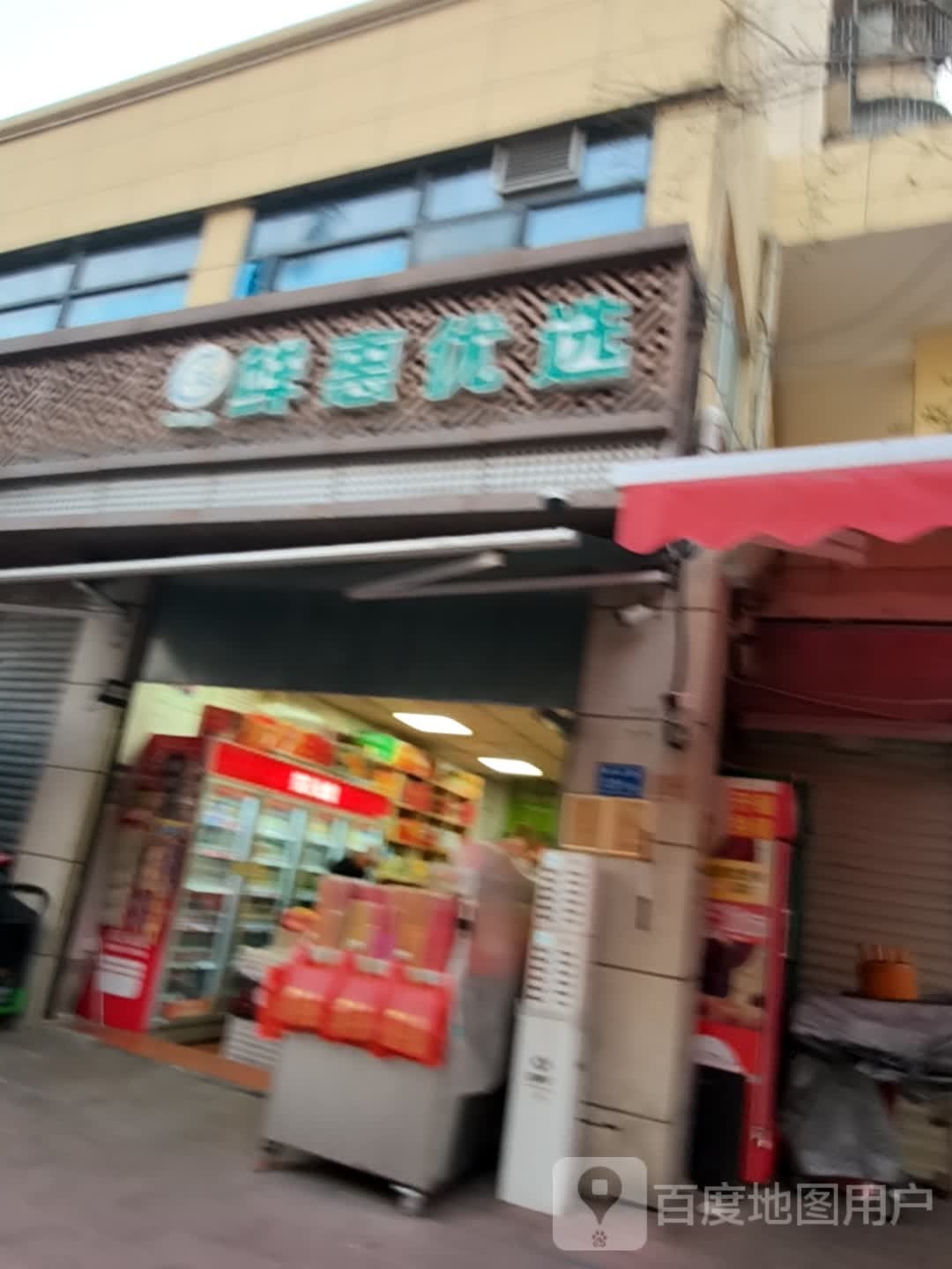 鲜惠优选(仙洞山庄店)