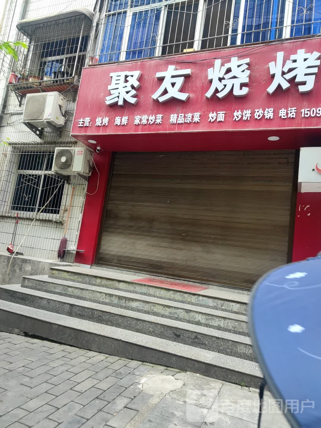 聚友烧烤0(西沟路店)