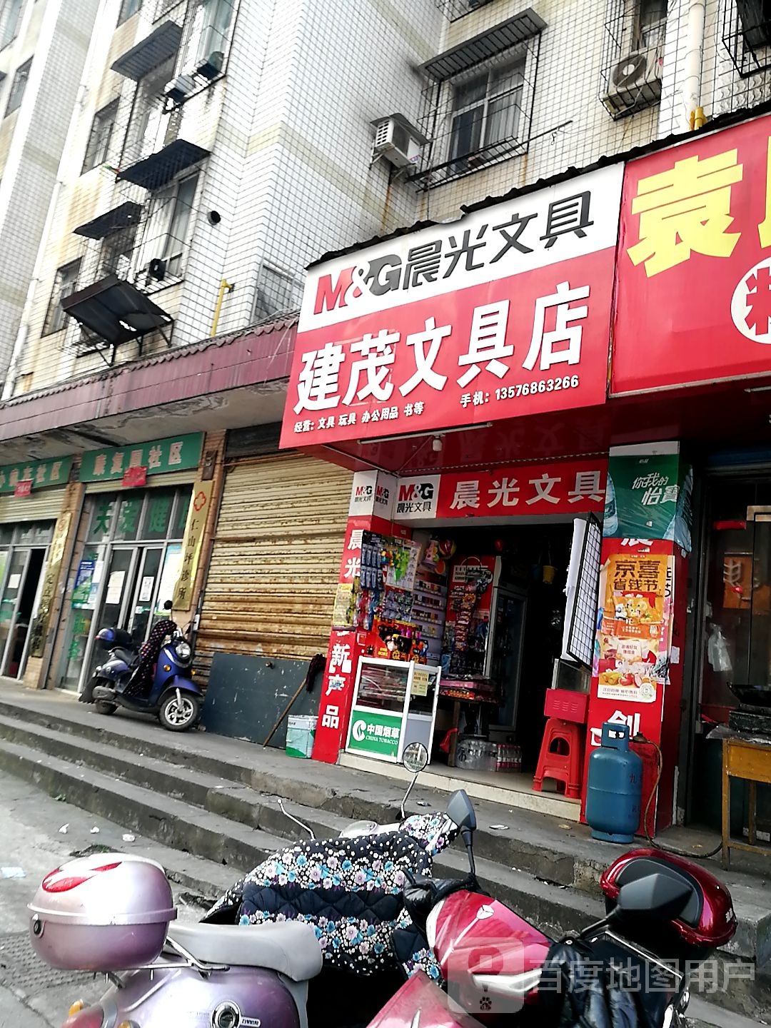 建茂文具店