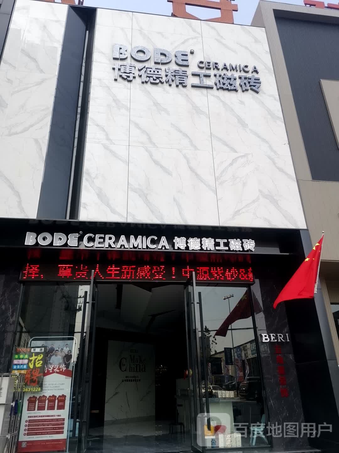 博德精工磁砖(田家庵店)