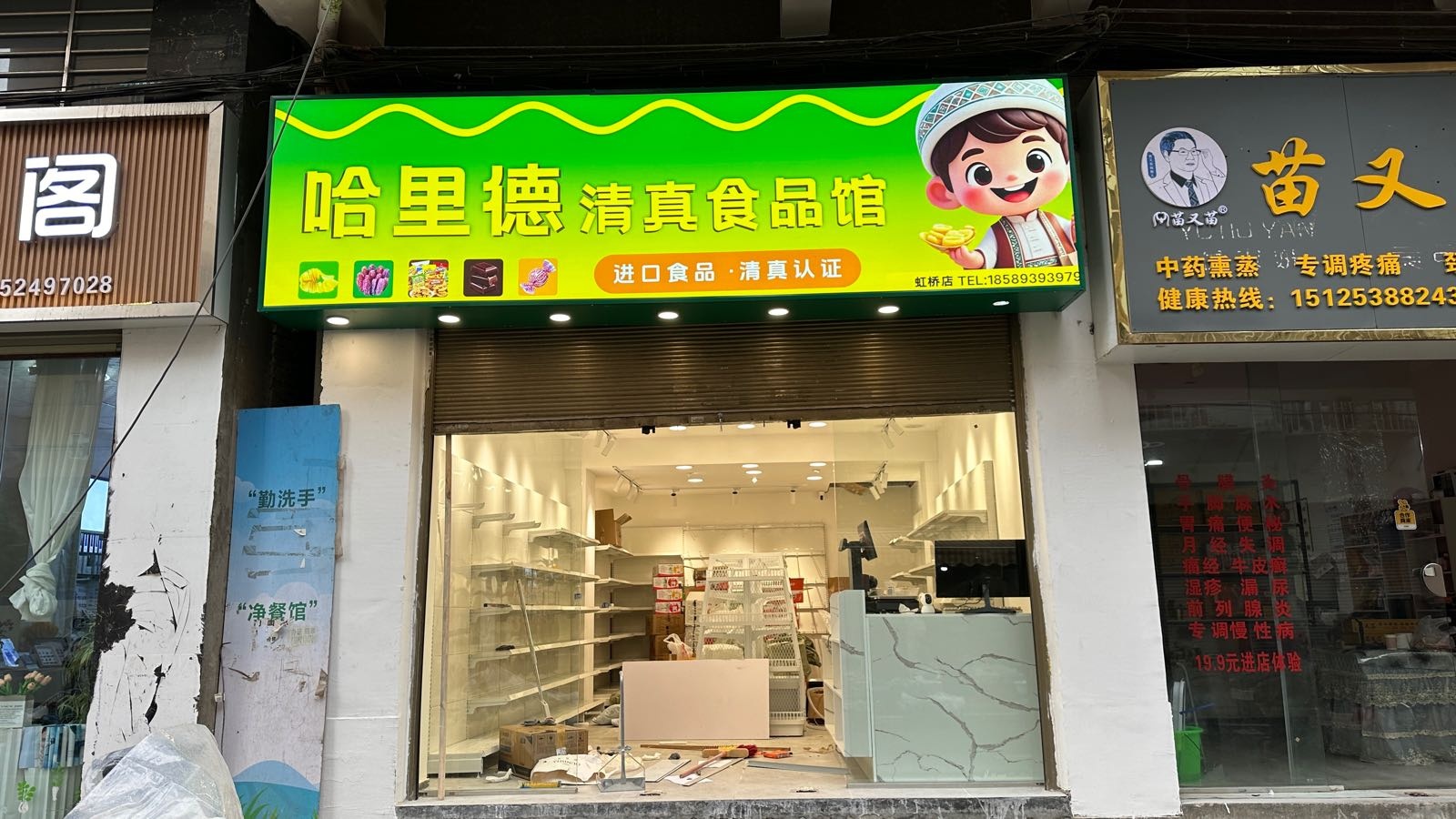哈里德清真食品馆