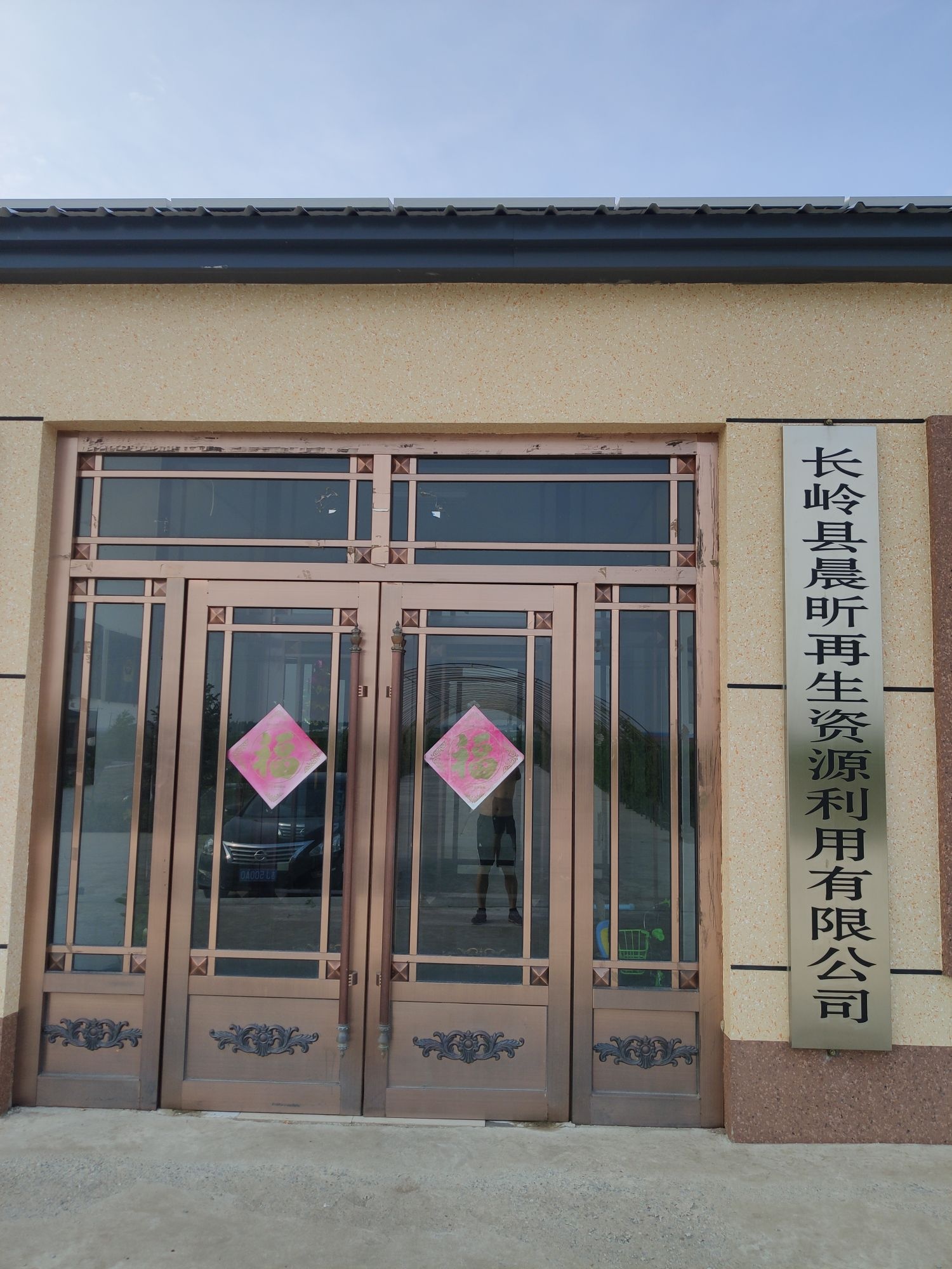 长岭县晨昕再生资源利用有限公司