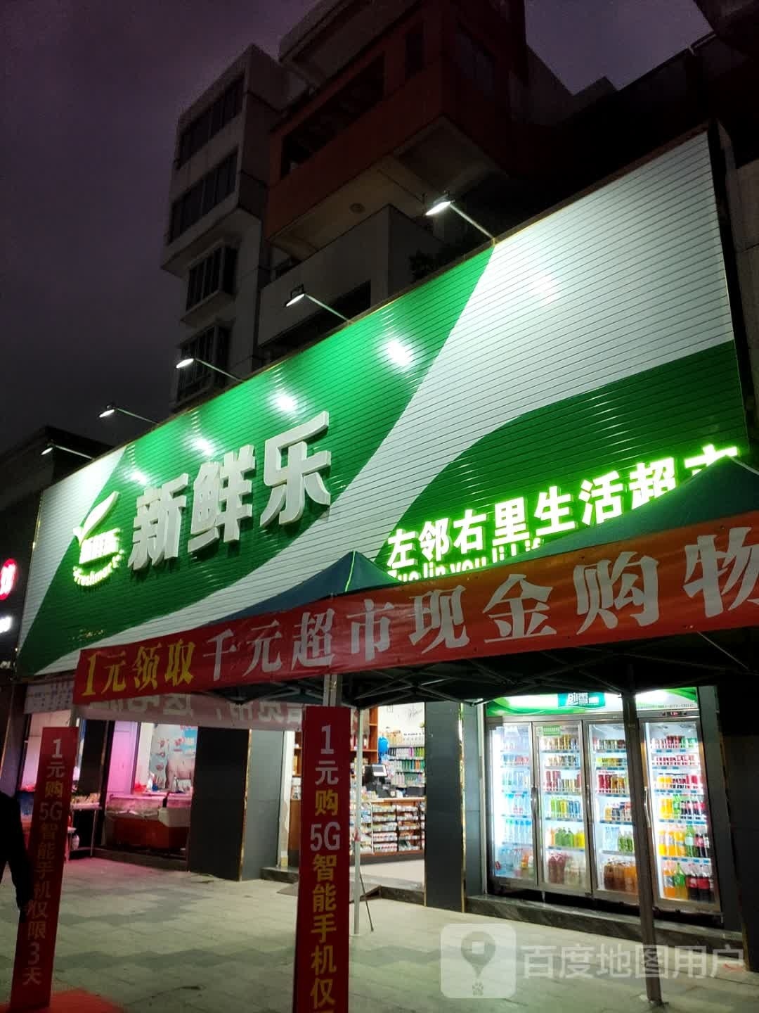 新鲜乐左邻右里生活超市